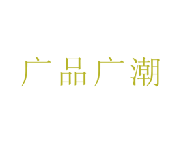 广品广潮 商标图样