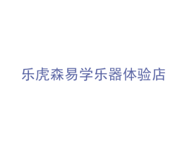 乐虎森易学乐器体验店 商标图样