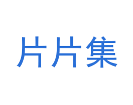 片片集 商标图样