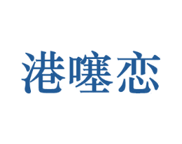 港噻恋 商标图样