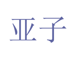 亚子 商标图样