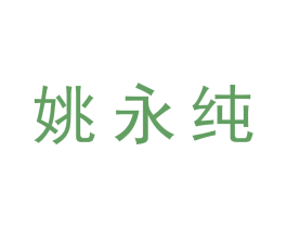 姚永纯 商标图样