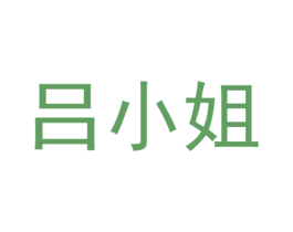 吕小姐 商标图样