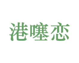 港噻恋 商标图样