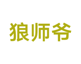 狼师爷 商标图样