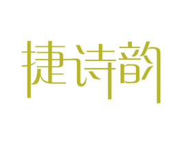 捷诗韵 商标图样