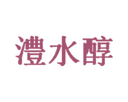 澧水醇 商标图样