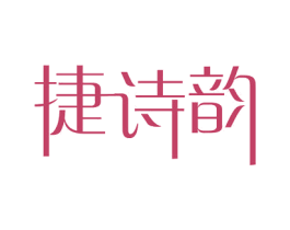 捷诗韵 商标图样