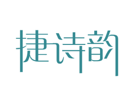 捷诗韵 商标图样
