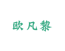 欧凡黎 商标图样