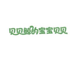 贝贝鲸的宝宝贝贝 商标图样
