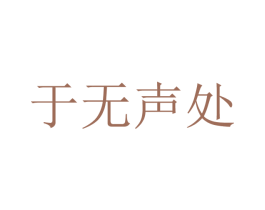 于无声处 商标图样