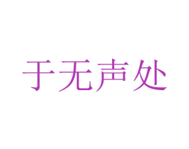 于无声处 商标图样