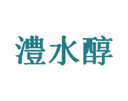 澧水醇 商标图样