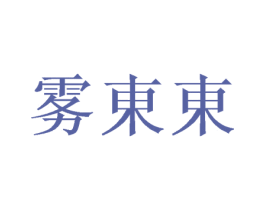 雾东东 商标图样