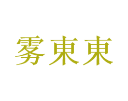 雾东东 商标图样