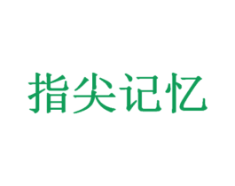 指尖记忆 商标图样