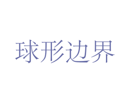 球形边界 商标图样