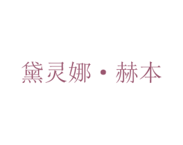 黛灵娜·赫本 商标图样