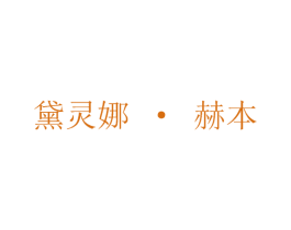 黛灵娜·赫本 商标图样
