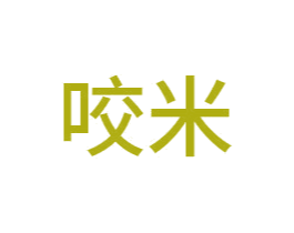 咬米 商标图样