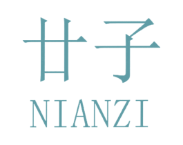 廿子 商标图样
