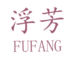 浮芳 商标图样