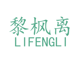 黎枫离 商标图样