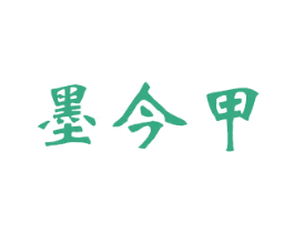 墨今甲 商标图样