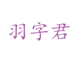 羽字君 商标图样