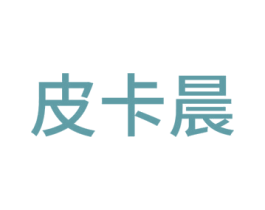 皮卡晨 商标图样