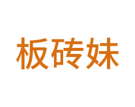 板砖妹 商标图样