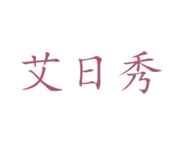 艾日秀 商标图样