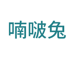 喃啵兔 商标图样