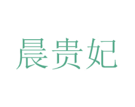 晨贵妃 商标图样