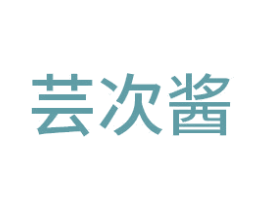 芸次酱 商标图样