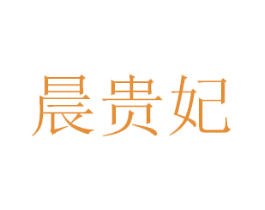 晨贵妃 商标图样