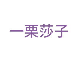 一栗莎子 商标图样