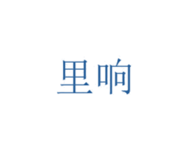 里响 商标图样