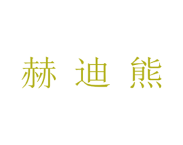 赫迪熊 商标图样