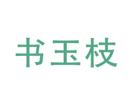 书玉枝 商标图样