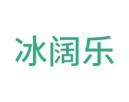 冰阔乐 商标图样