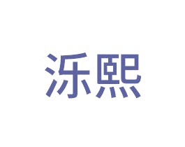 泺熙 商标图样