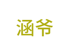 涵爷 商标图样