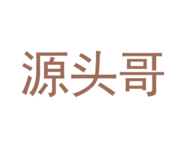 源头哥 商标图样