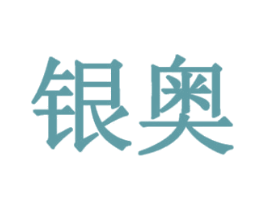 银奥 商标图样