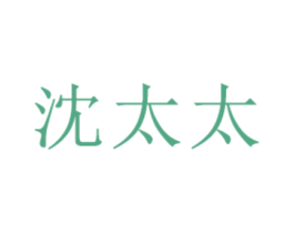 沈太太 商标图样