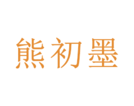 熊初墨 商标图样