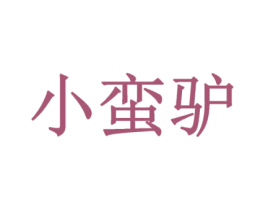 小蛮驴 商标图样