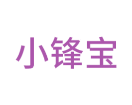 小锋宝 商标图样